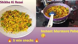 “5 Minute Murmure  Recipe | Instant Puffed Rice Snack | Light & Healthy | Shikha Ki Rasoi