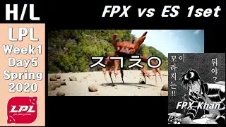 [HighLights] ㅈㄱㅊㅇ~ (Feat. 칸의 현실부정) | FunPlus Phoenix vs ESTAR Gaming 1set | LPL Spring 2020 W1D5 |
