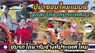 #น้องติน่า #สาวลาว พอที่จะฝากตัวเป็นลูกสะใภ้​ปู่ย่าได้ไหม​ วันนี้ขับรถนาไถรับจ้างช่วยพ่อแม่หนุ่มไทย