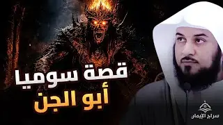 من هو والد إبليس؟ حكاية سوميا وقصة الخلق الغامضة | الشيخ محمد العريفي