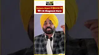 Halwara Airport ਦੇ ਉਦਘਾਟਨ ਮੌਕੇ  ਬੋਲੇ CM Bhagwant Mann
