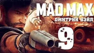 Прохождение MAD MAX (Безумный Макс)&mdash; Часть 9: Крепость Красноглазки