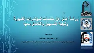 ورشة عمل عن منصات المؤتمرات الفديوية وكيفية التسجيل والتعامل معها