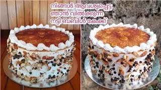 ഓവനില്ലാതെ ഞാൻ വിൽക്കുന്ന 1kg Nutty Bubble കേക്ക് |Nutty Bubble Without OvenMalayalam