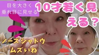 太めおばちゃんの細見えマイナス10才メイク！顔面大幅改造にチャレンジ