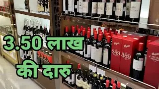 the most expensive wine in india।। dong mong international airport duty free area ।।