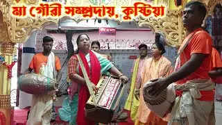 মা গৌরী সম্প্রদায়, কুষ্টিয়া | Ma Gouri Sampraday | naam kirton | একনাম কীর্তন | eknam kirton bangla