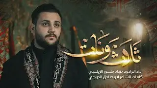 ثلاث ونات | جهاد بكور الزينبي | استشهاد السيدة زينب ع 1445/2024