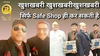 Good News | खुशखबरी खुशखबरी | सिर्फ Safe Shop ही कर सकती है | 25 Anniversary | 14 DECEMBER 2025 