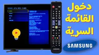 طريقة الدخول إلى قائمة الإعدادات السرية لشاشات سامسونج  SAMSUNG TV Menu Service Mode #smart #samsung