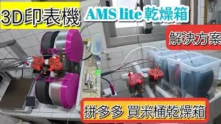「開箱」米桶改3D印表機乾燥盒|AMS lite乾燥箱解決方案 拓竹 bombu AMS lite