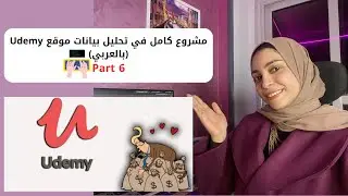 الجزء السادس في تحليل البيانات باستخدام يوديمي داتاسيت
