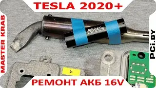 Ремонт, восстановление АКБ Тесла 16в Tesla S 3 Y 2022+ 16v Минск 159848699D 159848600F