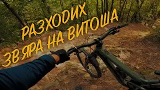 Витошки дерзания | х. Момина Скала - Копито - Бояна