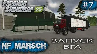 NF MARSCH Запуск БГА Farming Simulator 25 прохождение #7 | FS 25