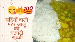 😋इस तरीके से बनाएं आलू मटर की सब्जी 💯 | Aloo Matar Ki Sabji | aalu matar recipe #recipe #viral 