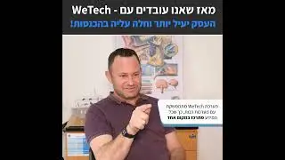 סרטון מכון שמיעה מיקשב Wetech CRM