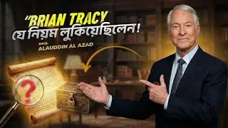 Self Discipline না থাকলে সাফল্য অসম্ভব কেন? | Brian Tracy Rule