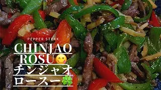 HOW TO MAKE CHINJAO ROSU/チンジャオロース #CHINJAOROSU