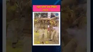 मथुरा पुलिस डांस वीडियो वायरल #holi #mathura #mathurapolice #policedance #viralvideo #viraldance