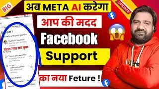 👉 Meta AI अब Facebook पर आपकी मदद करेगा! नया Support System Update 