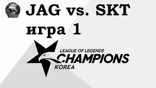 SKT vs. JAG Игра 1 | Week 6 LCK Summer 2019 | Чемпионат Кореи | SK Telecom 1 Jinair Greenwings