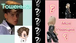МОЯ РЕАКЦИЯ НА ТОШЕНЬКУ!?