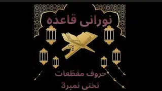 حروفِ مقطعات کی اصل پہچان، نورانی قاعدہ تختی نمبر 3 