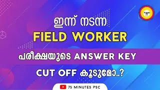133/2021 - M  || 23 - 12 - 2021  ||  FIELD WORKER EXAM PROVISIONAL ANSWER KEY  || #keralapsc 🔥🔥