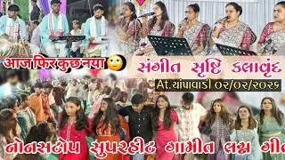 ચાંપાવાડી ગાંવ લગ્ન પ્રસંગે old nonstop Gamit Logan song SANGEET SRUSHTI KALAVRUND At.champavadi