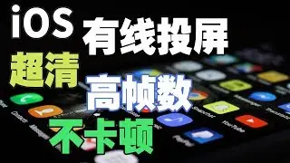 【比木】苹果手机有线投屏教程-可能是iOS里硬件要求最低、但最稳定的投屏方式。苹果手机投屏直播1080P60fps不是梦！