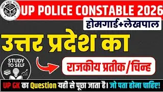 🔥UP का राजकीय प्रतीक/चिन्ह | Uttar Pradesh ka rajkiy chinh | Uttar Pradesh GK 2026 By Study To Self