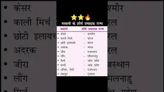 #motivation #study #ssc #viralvideo #darogaexam #upsc #viral #shprts महत्वपूर्ण मसाला और राज्य⭐⭐🔥
