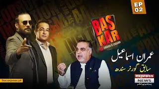 Bas Kar Show - Guest: Imran Ismail | Episode 2 | Express News