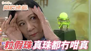 愛．回家之開心速遞｜公司重點展品夜明珠是假的！要是被爆料出來找天生偶像出來救場也沒用！｜劉丹｜呂慧儀｜單立文｜滕麗名｜周嘉洛｜港劇精華