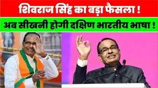 Shivraj Singh Chouhan's National Unity formula, every Indian should learn South Indian Language.