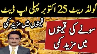 Gold Price 25 October 2025 First Update For Gold Prices | Today Gold Rate In Pakistan | #goldprice 