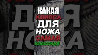 Самая КРУТАЯ КЛИПСА скрытого ношения для НОЖА!