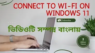 How to Add Wifi Network Manually in Windows 11 PC or Laptop ভিডিওটি সম্পন্ন বাংলায়
