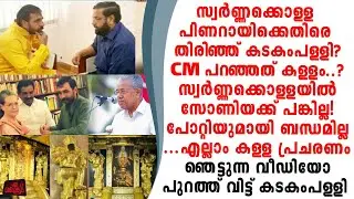 സ്വർണ്ണക്കൊള്ള സോണിയക്ക് പങ്കില്ല എല്ലാം കള്ളപ്രചരണം പിണറായിയെ തള്ളി കടകംപള്ളി vedio പുറത്ത്!