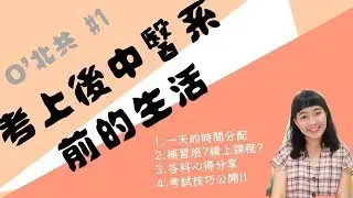 考上義守後中醫系前的生活 大公開! 一天時間分配/各科心得/考試技巧不藏私!!! /// O'北共 #1