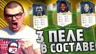 ВСЕ 3 ПЕЛЕ В СОСТАВЕ FIFA 18!!! | PELE 98 PELE 95 PELE 91 IN SQUAD FIFA 18