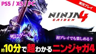 【実況】爽快ハイスピードアクション『NINJA GAIDEN 4』は意外と誰でも楽しめる！