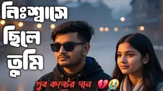 নিঃশ্বাসে ছিলে তুমি 💔😭 Bangla Emotional Duet Song 2026 | Winter Love | Studio Version