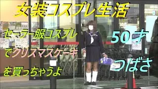 今日は・セーラー服コスプレでクリスマスケーキを買っちゃうよ。50才つばさ