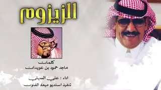 شيلة( الزيزوم )🔥- كلمات الشاعر ماجد حمود بن عويدان