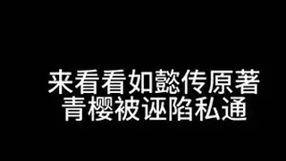 青樱从来没有被渣龙坚定的选择过#戏精日常 #一人分饰多角 #如懿传 #戏精的诞生 #dou是演技派