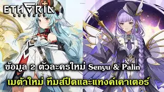 ข้อมูล 2 ตัวละครใหม่ Senyu & Palin เมต้าใหม่ ทีมสปีดและแทงค์เคาเตอร์ | Etheria Restart