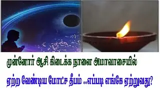 முன்னோர் ஆசி கிடைக்க தீபம் | Munnor aasi kidaikka deepam