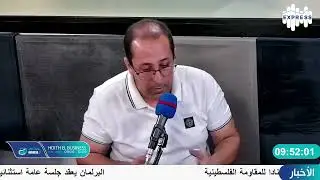 عبد الرزاق حواص الناطق الرسمي بإسم الجمعية الوطنية للمؤسسات الصغرى و المتوسطة